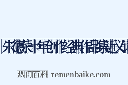 朱德荣十年创作经典作品集近义词是什么意思的图片